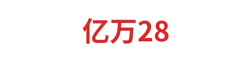 亿万28